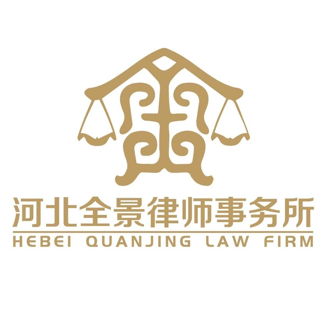 河北全景律师事务所