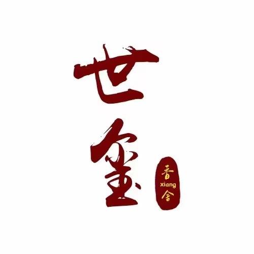 世玺香舍臻选
