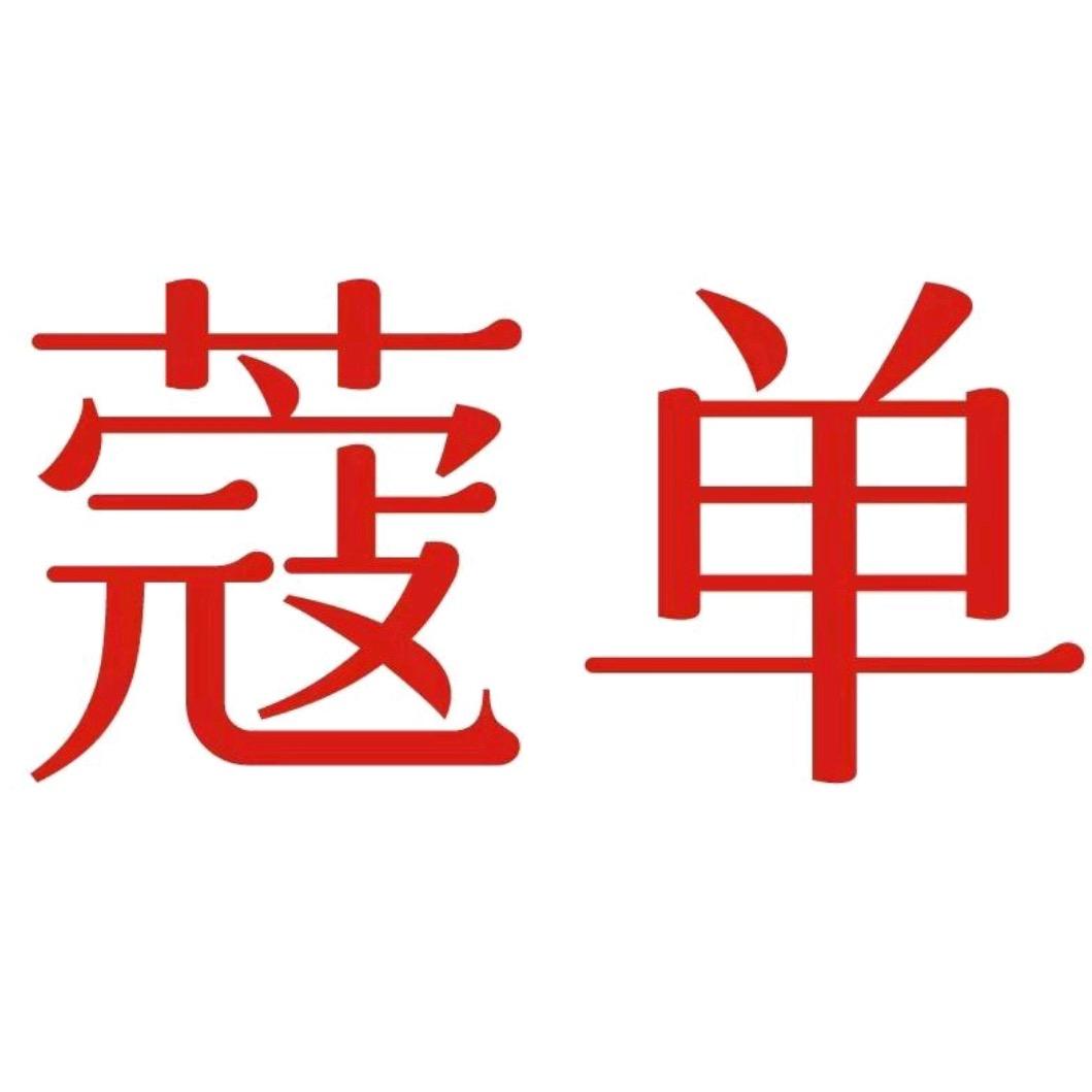 蔻单