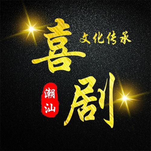 潮汕喜剧