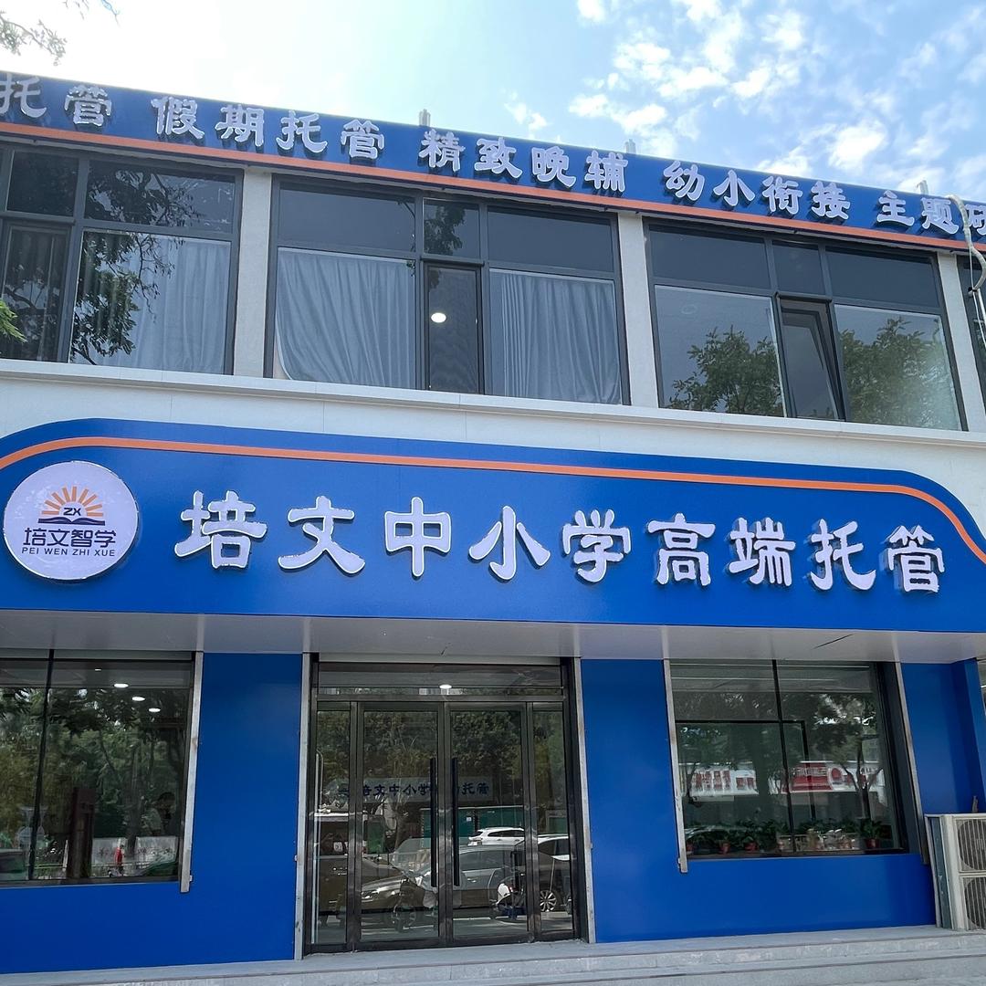 徐水培文中小学高端托管