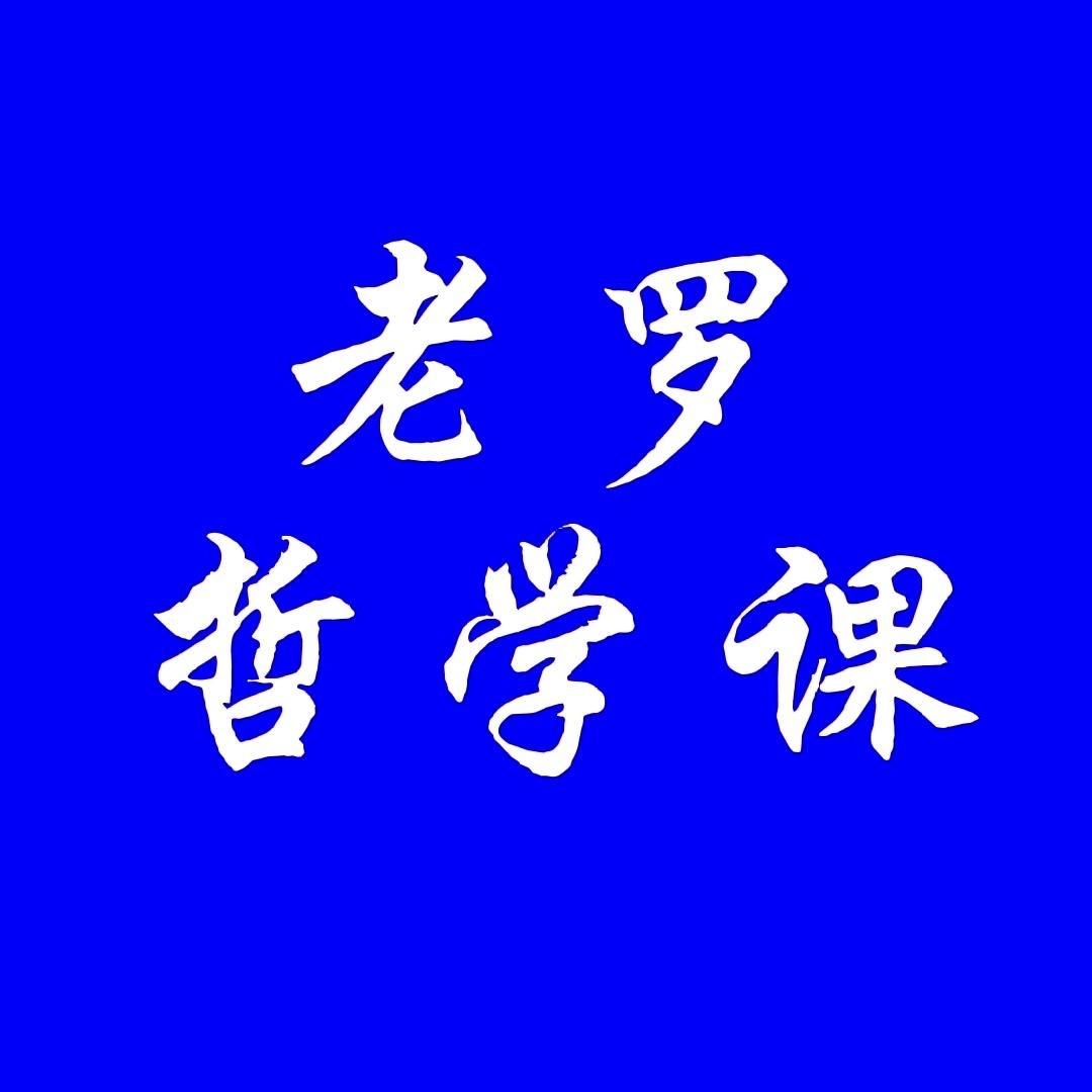 老罗哲学课