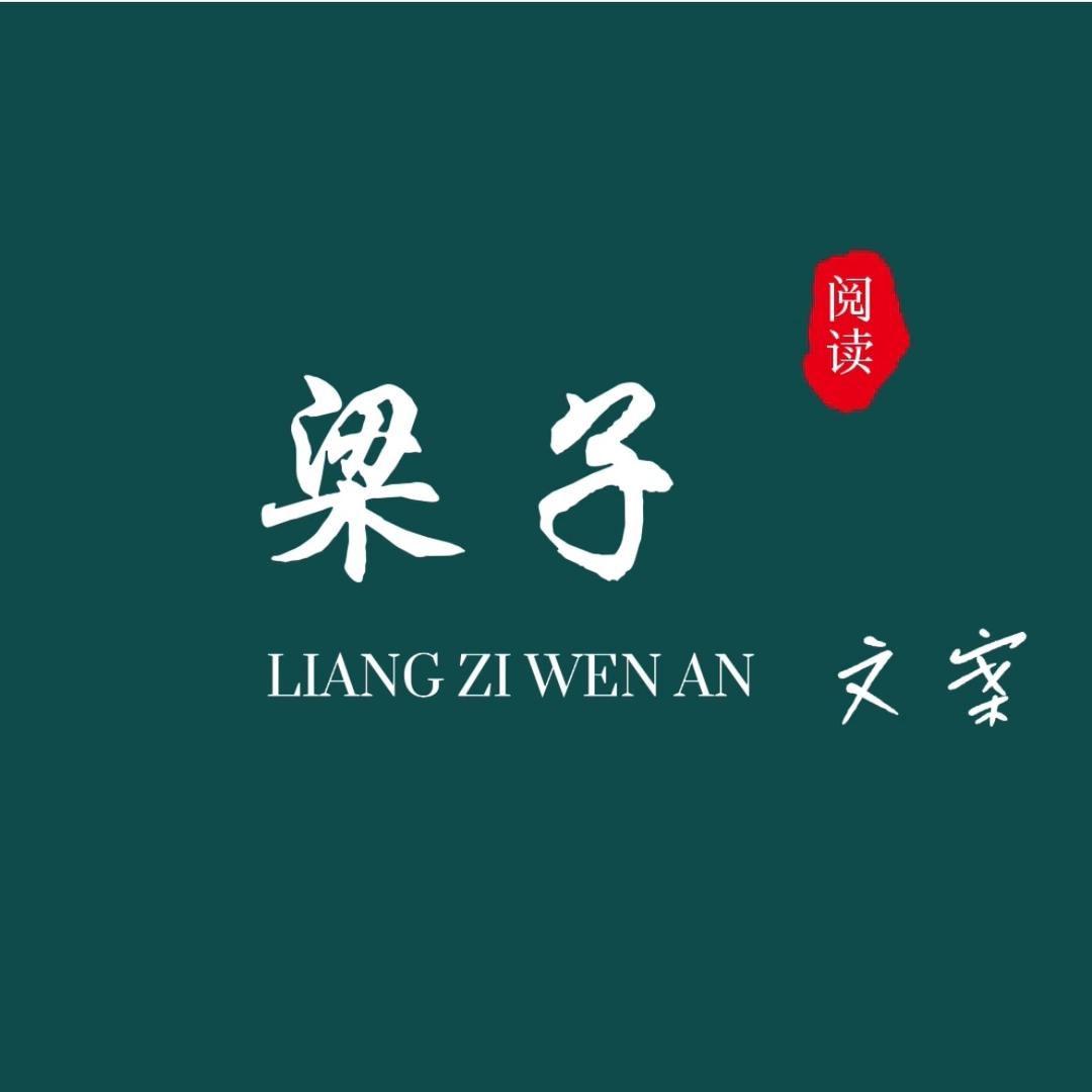 梁子文案