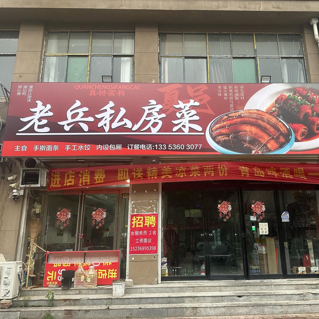 夏邑～老兵私房菜许姐