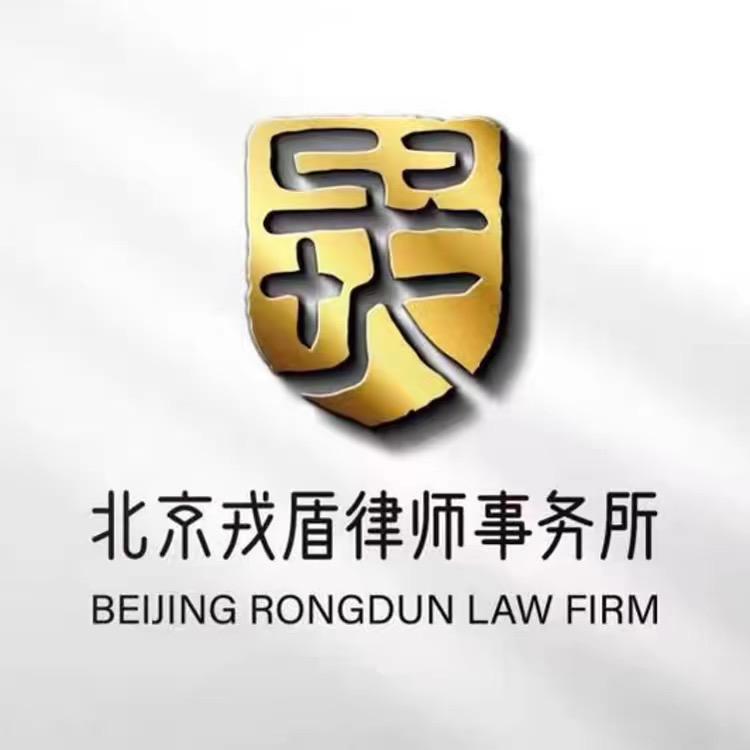 北京戎盾律师事务所