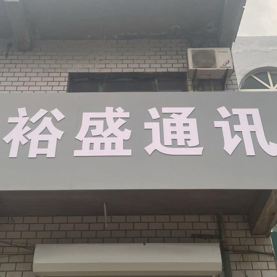 裕盛通讯