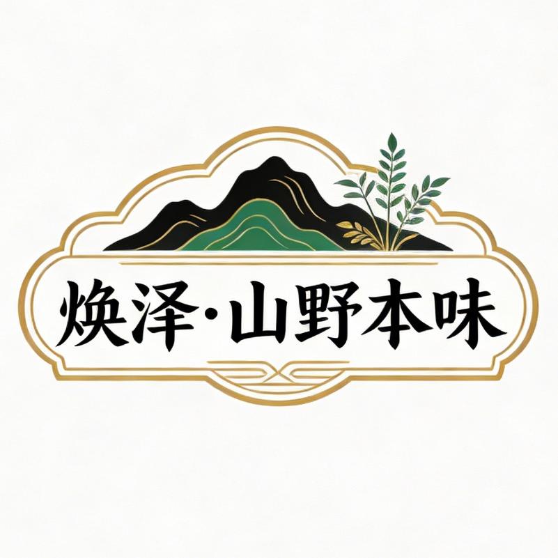 焕泽山野本味