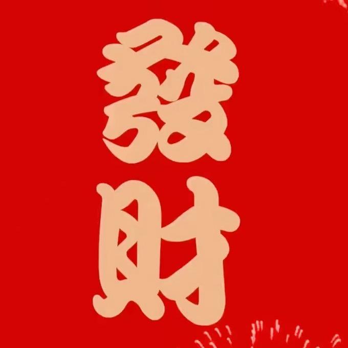 财神驾到💰💰💰