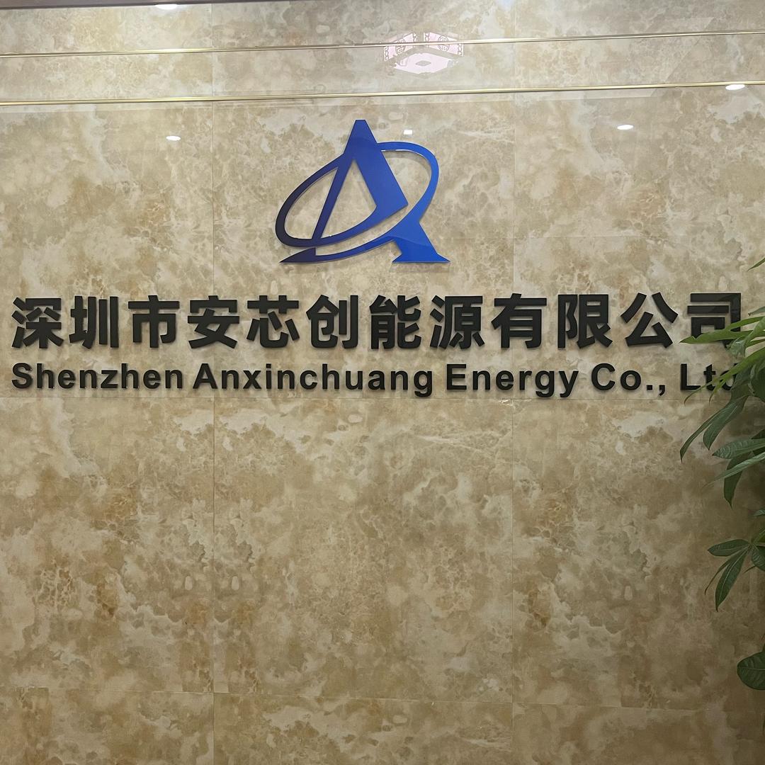 安芯创能源