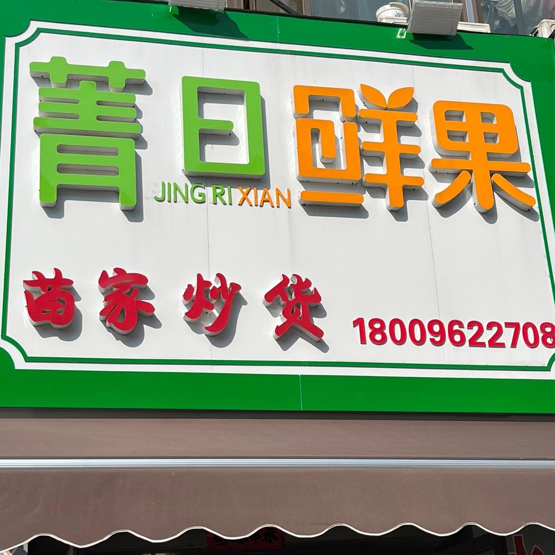 苗家炒货