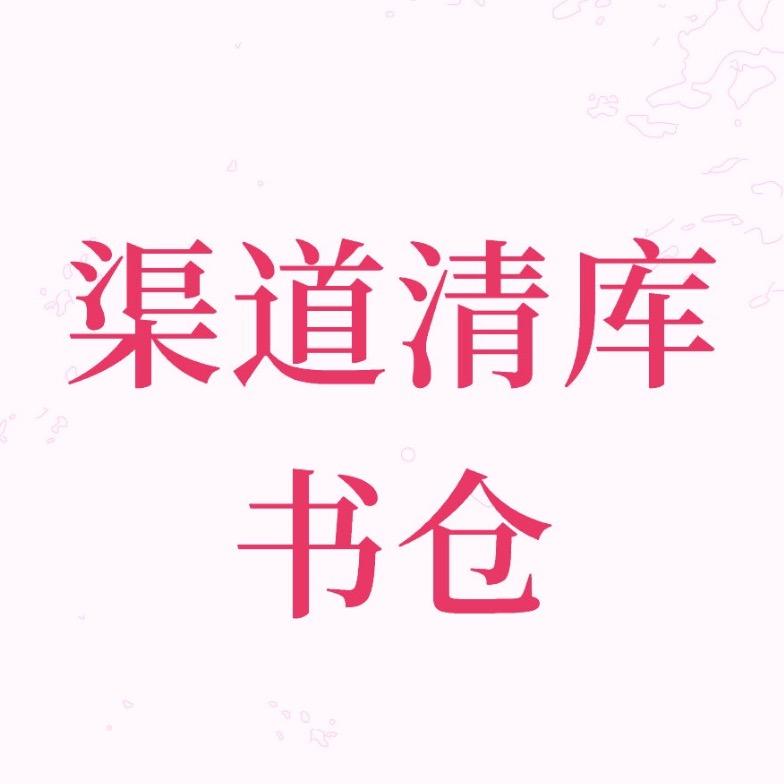 渠道清库书仓(保证正版)