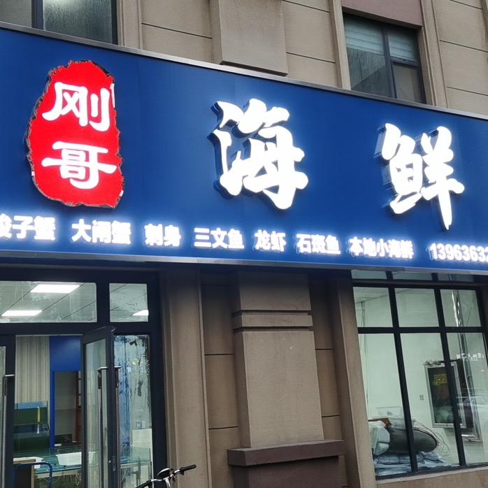 高密市刚哥海鲜店
