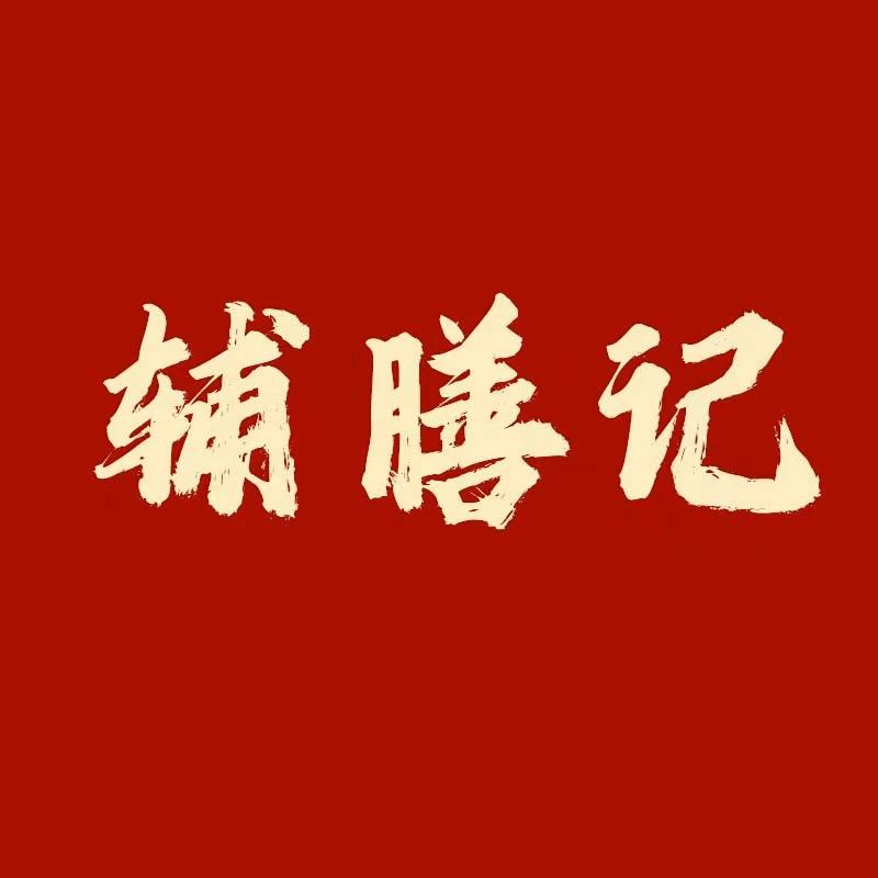 辅膳记