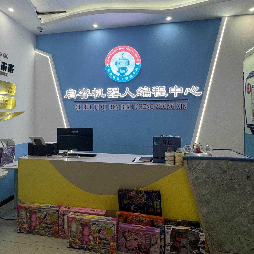 启睿机器人活动中心
