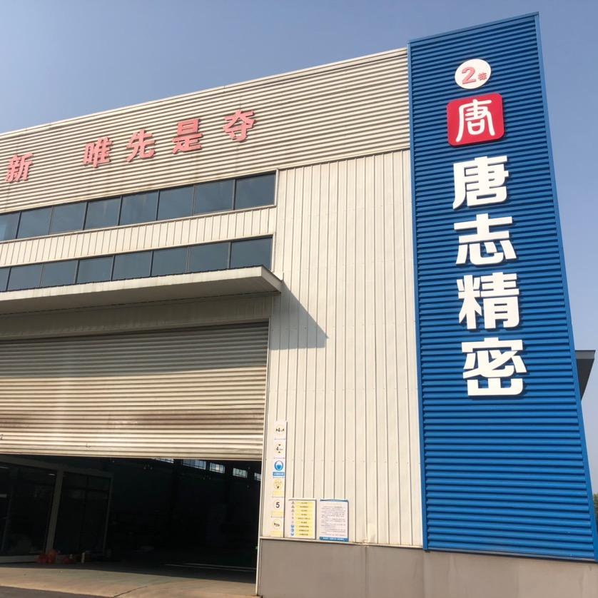 湖南唐志精密制造有限公司