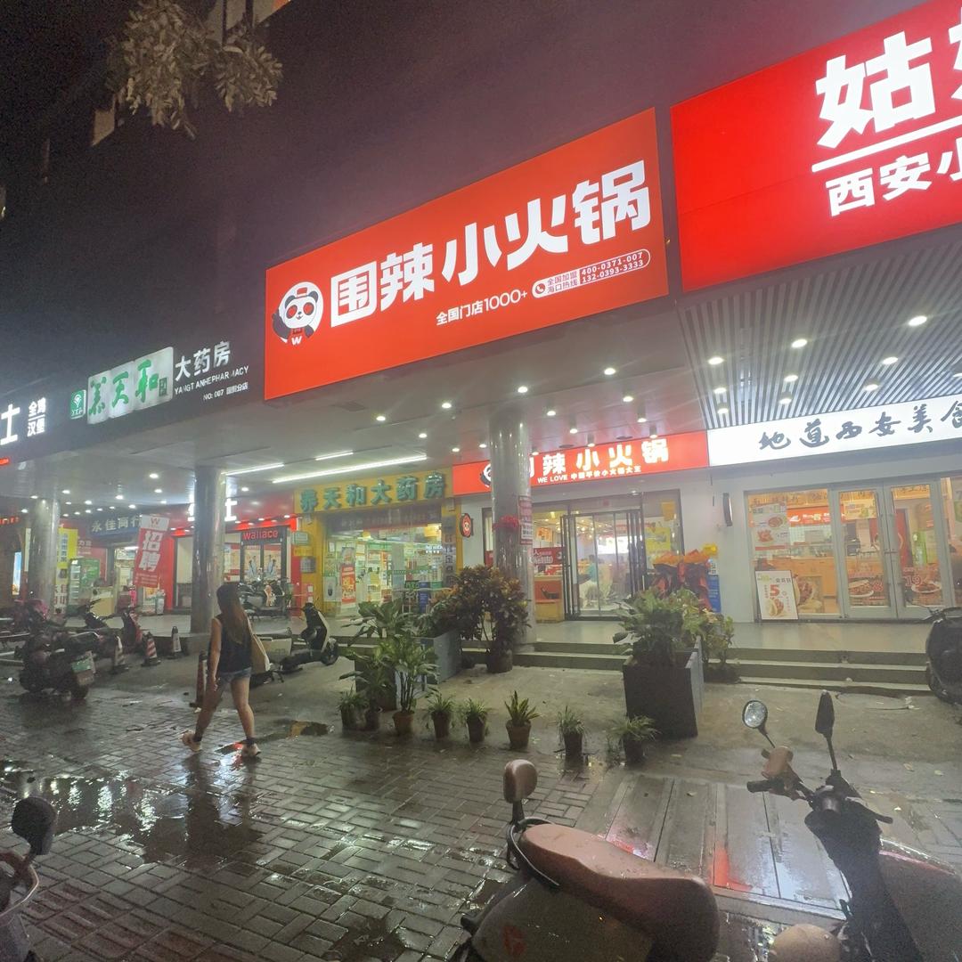 海口市围辣小火锅