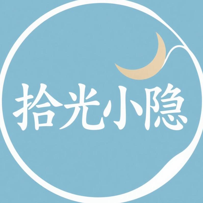 拾光小隐