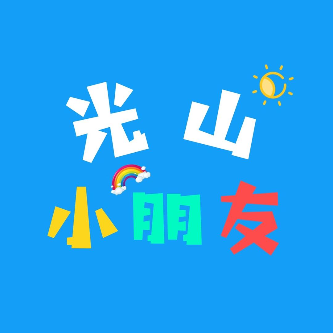 光山小朋友(领航舞蹈)