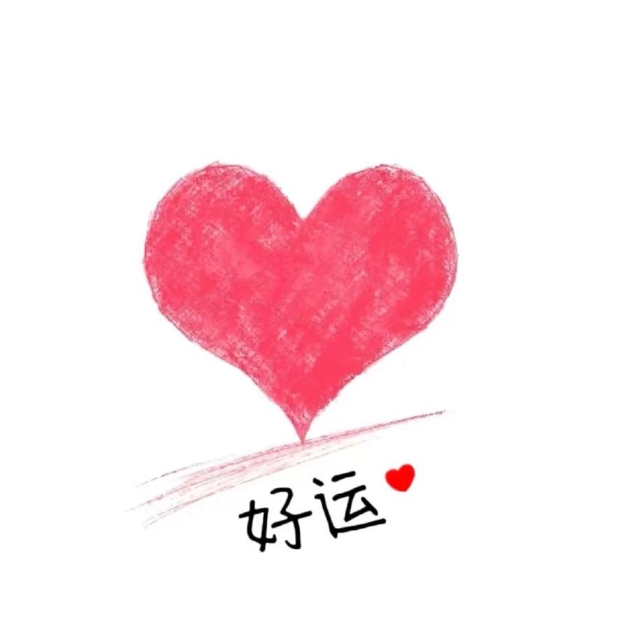 💗ᨶ႒ᩚ好运💗