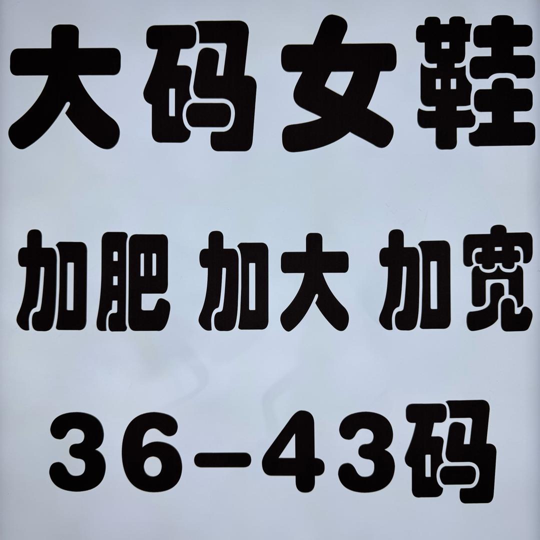 郑州小莉大码女鞋批发36-43