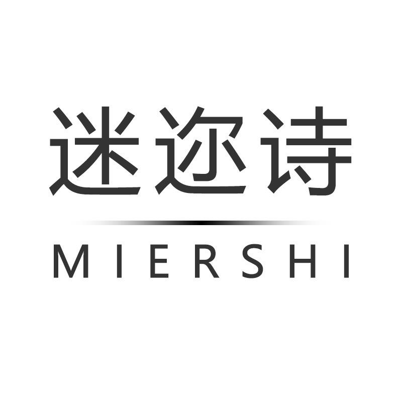 迷迩诗MIERSHI工厂店