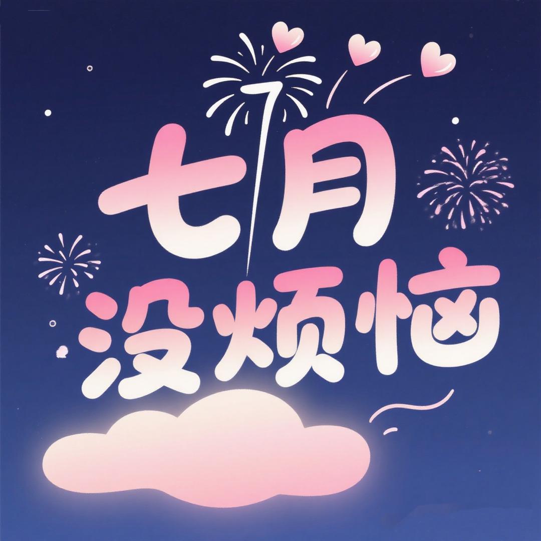 七月没烦恼Pro