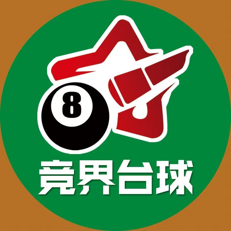 青州竞界台球俱乐部