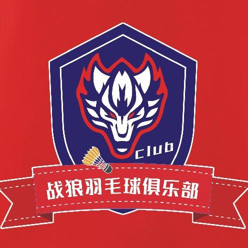 战狼羽毛球俱乐部青训基地