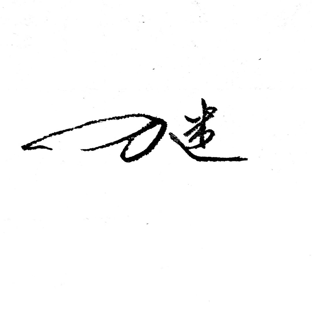 繁华✍️✍️手写