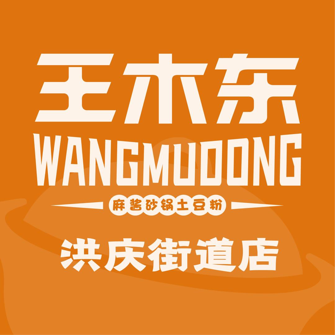 王木东土豆粉～洪庆街道店