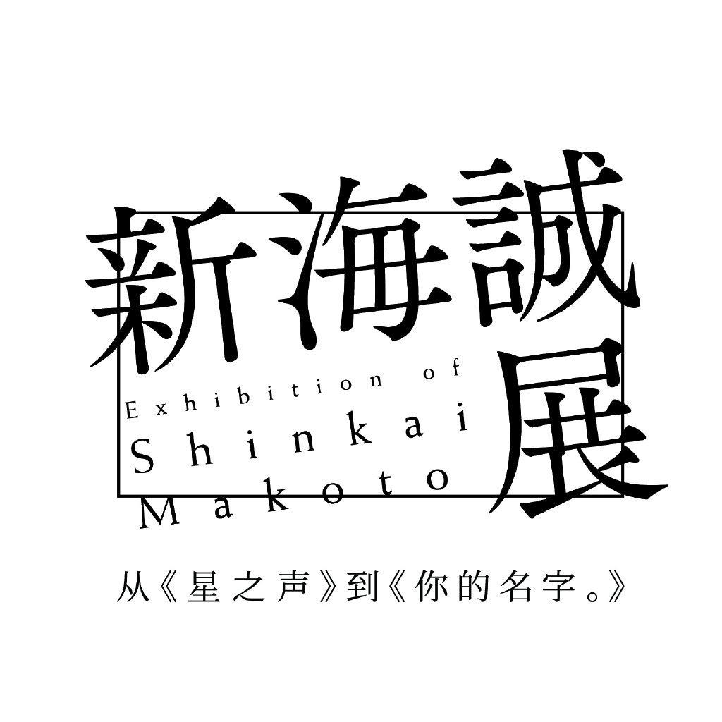 新海诚Official
