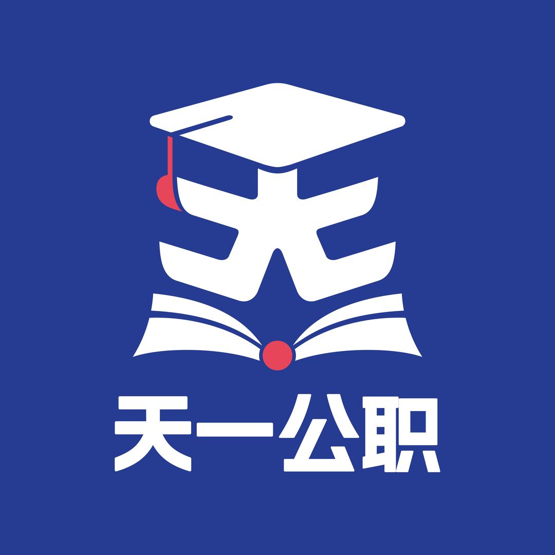 天一公考职通车
