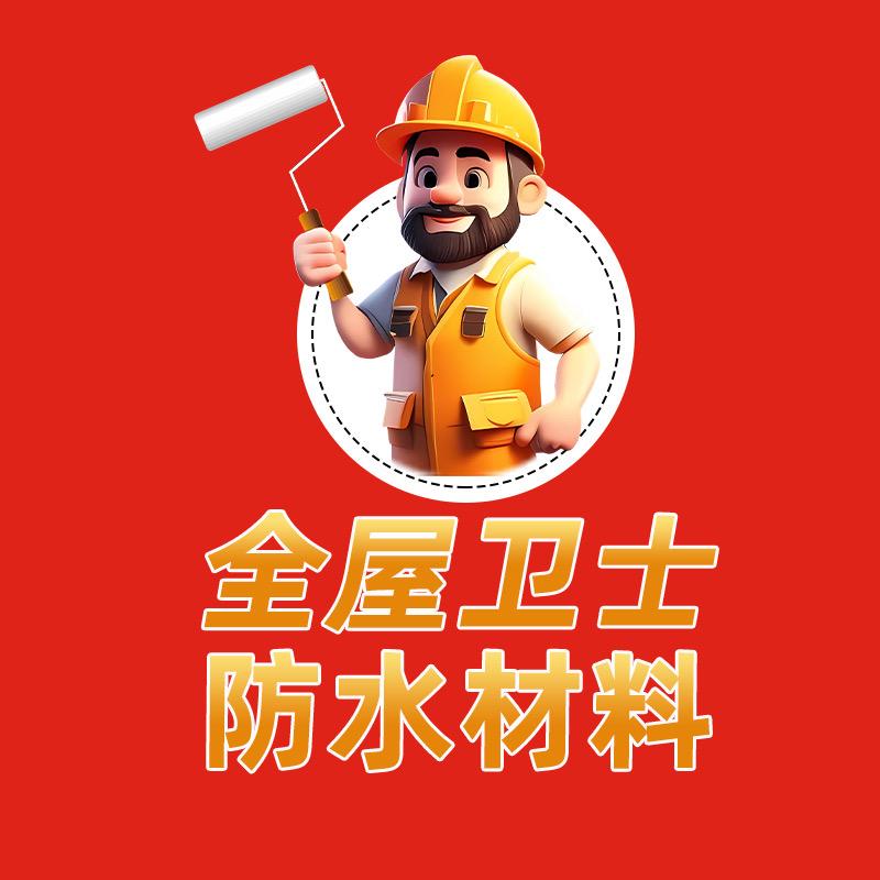全屋卫士防水材料