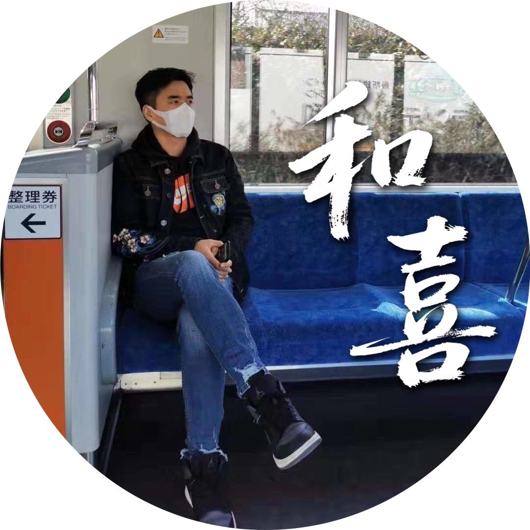 和喜