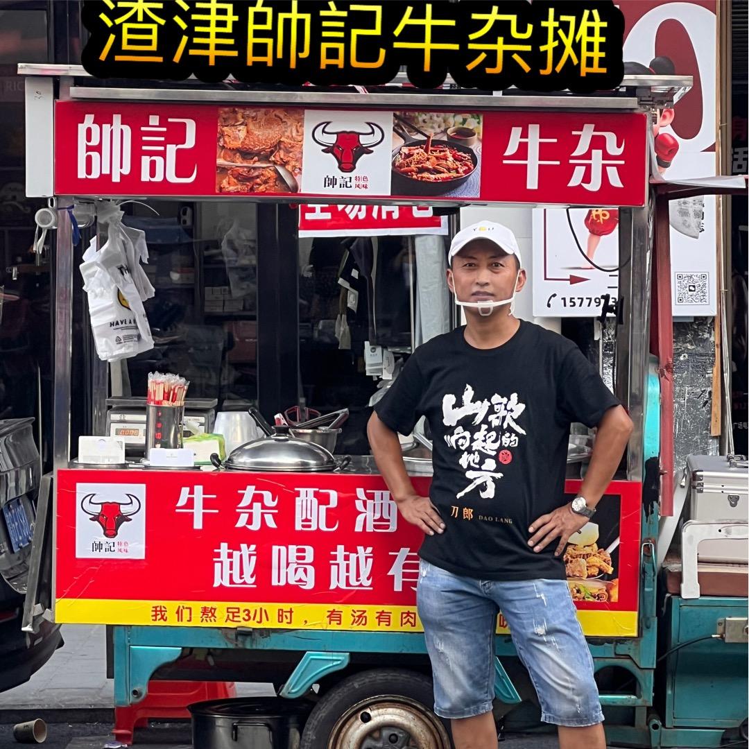 渣津帅记牛杂
