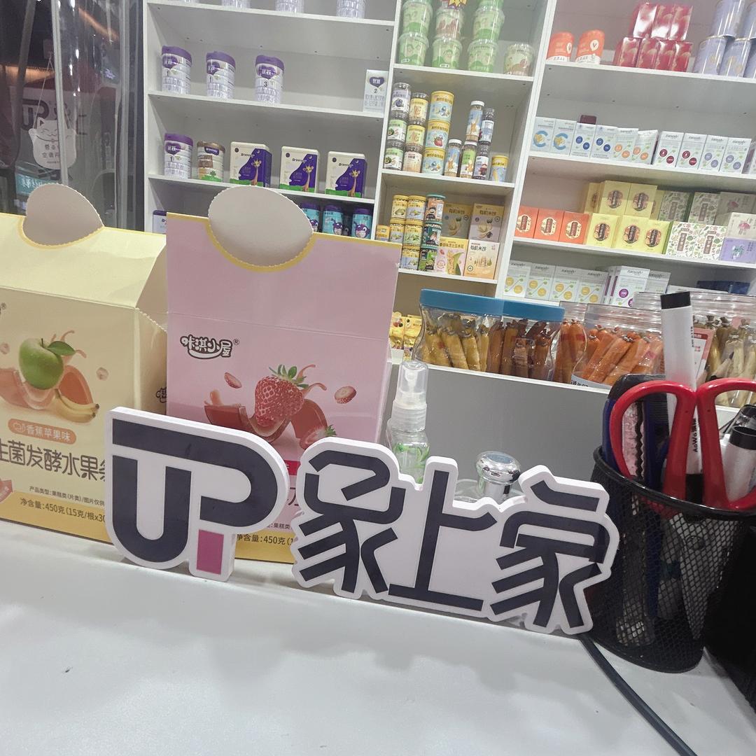 象上家孕婴童生活馆