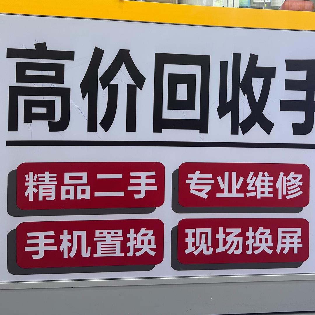 绵竹利利手机回收