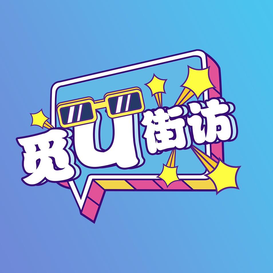 觅U-情感街访