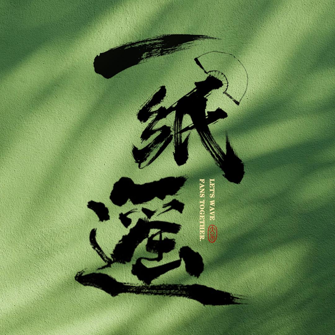 颐纸瑶手绘扇坊