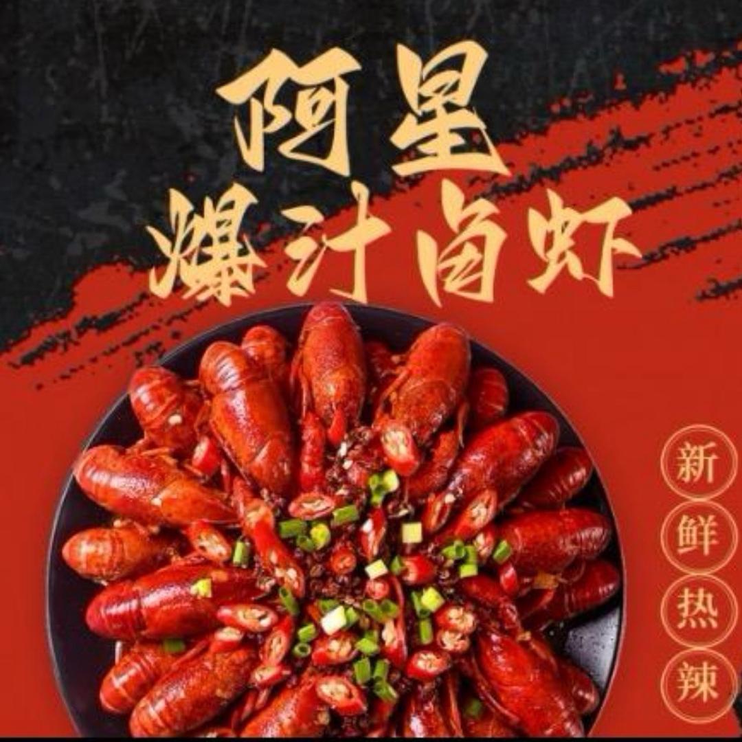 阿星爆汁卤虾