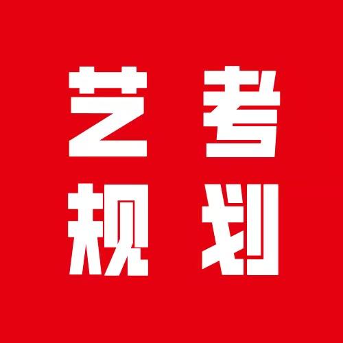 艺考规划课堂||乐学升学
