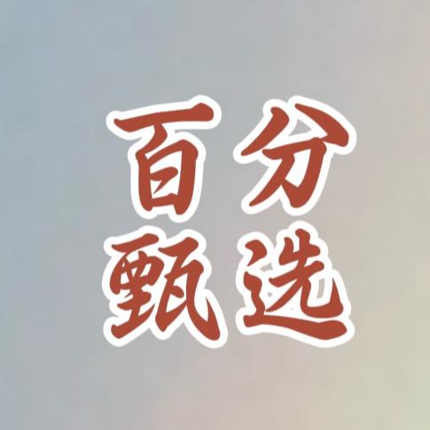 百分甄选好物✨