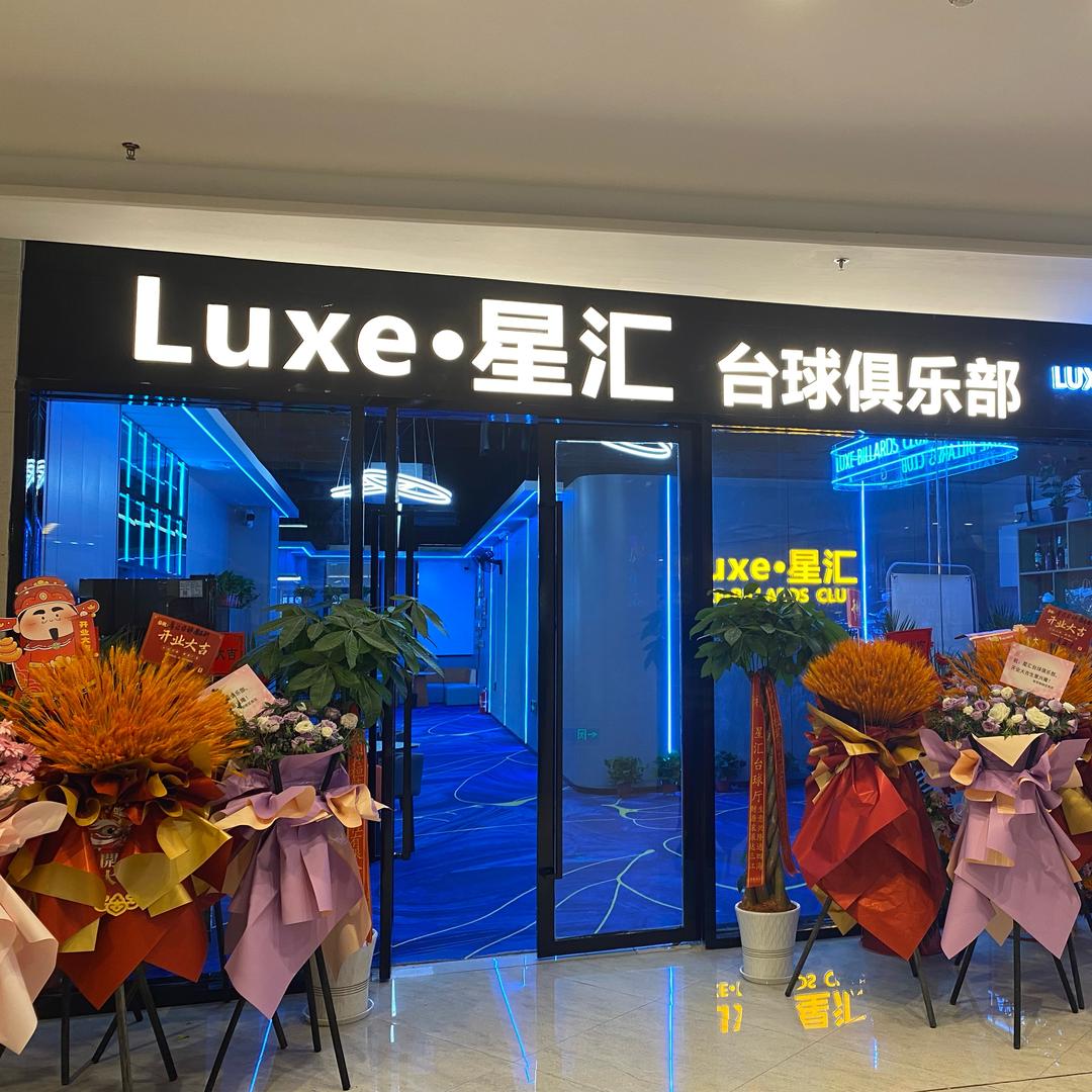 甪直阳光荟Luxe星汇台球馆