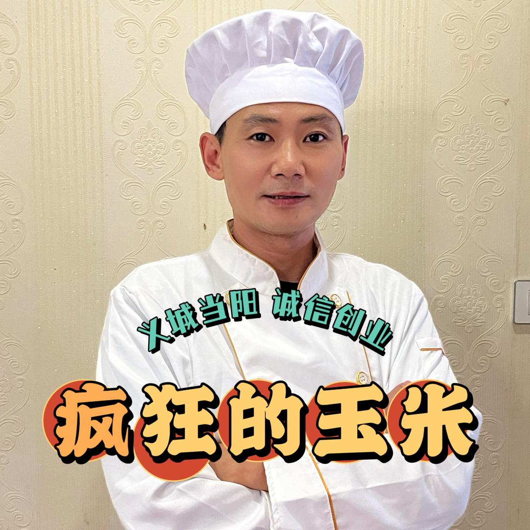 当阳疯狂的石磨鲜玉米