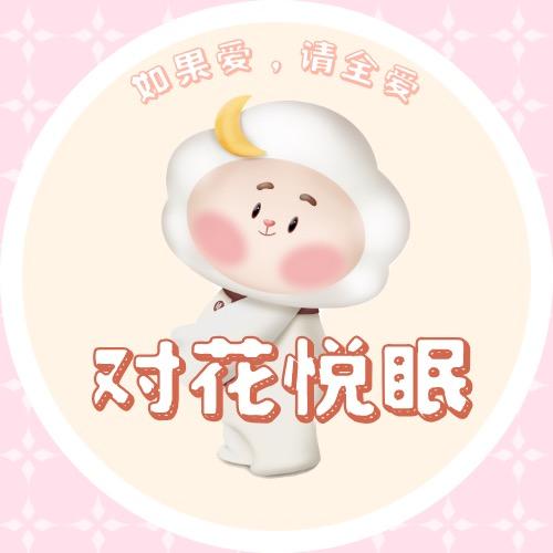 国欣对花居眠