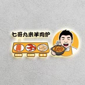 七哥九米羊肉炉(咸阳路店)官方号