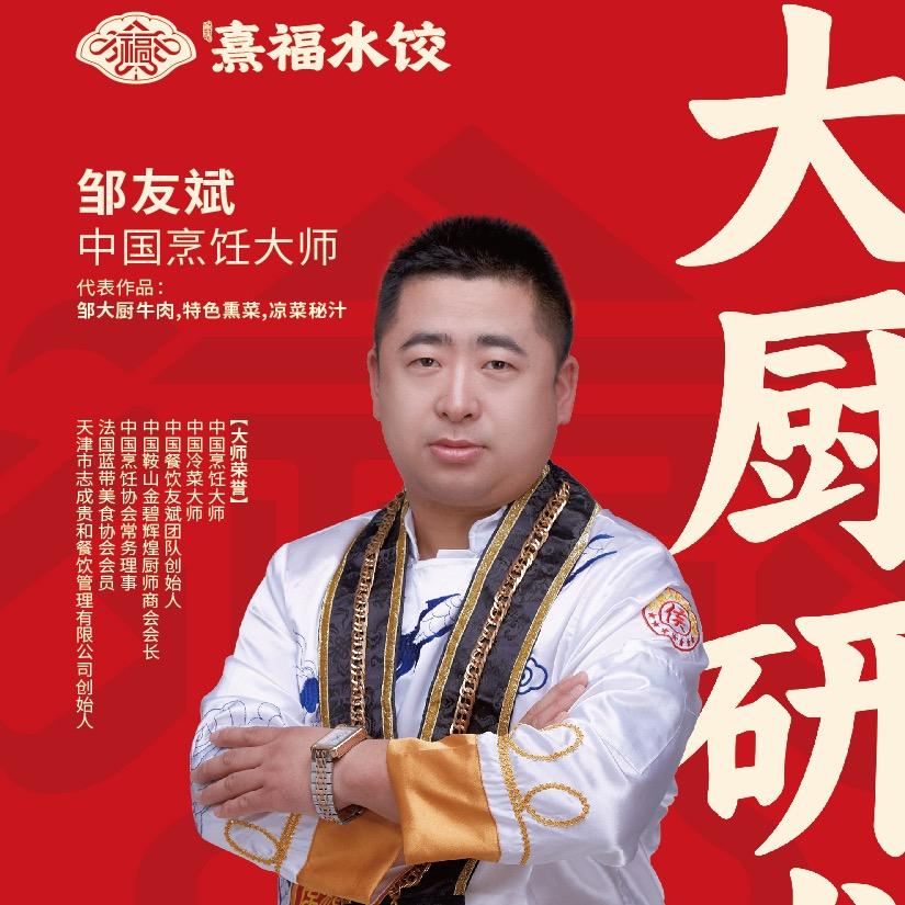 熹福品牌～联合创始人邹友斌