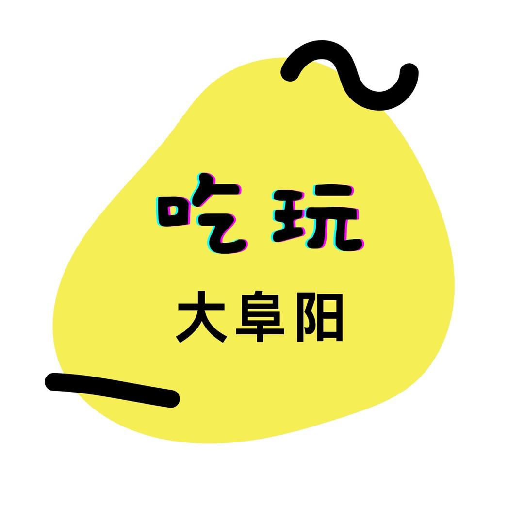 吃玩大阜阳