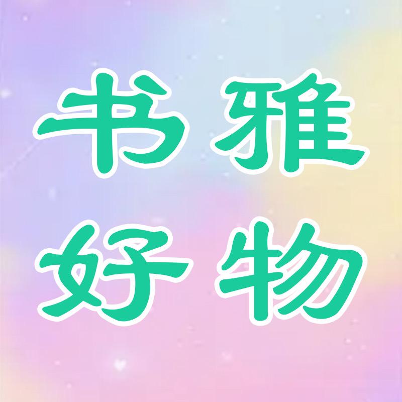 书雅好物