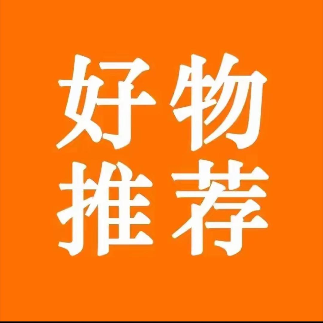 天天好物推荐